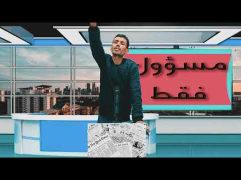 الحلقة الاولى من برنامجكم المفضل مسؤول فقط