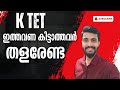 KTET RESULT ഇത്തവണ കിട്ടാത്തവർ തളരേണ്ട/ LET'S MOTIVATE/ ഇനി എഴുതുന്നവരും കേൾക്കുക