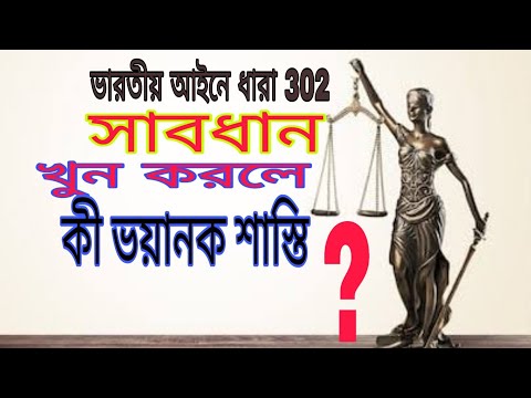 ভিডিও: ধারা 302 কর কি?