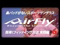 エアフライ フィッティング②実践編  How to fitting about AirFly