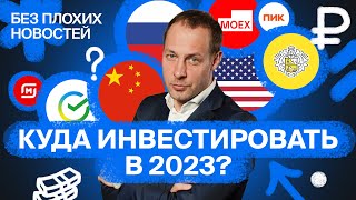 В какие российские, китайские и американские акции инвестировать в 2023? И что будет с рублем? / БПН