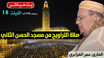 🔷 تراويح الليلة 18 | القارئ عمر القزابري | مسجد الحسن الثاني الدار البيضاء | رمضان 1445هـ / 2024م