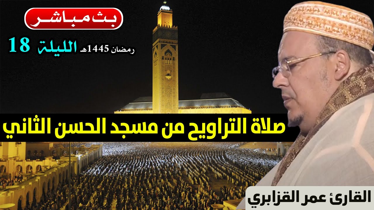🔷 تراويح الليلة 18 | القارئ عمر القزابري | مسجد الحسن الثاني الدار البيضاء | رمضان 1445هـ / 2024م