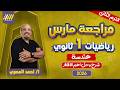 مراجعه شهر فبراير رياضه اولي ثانوي هندسه اولى ثانوي الترم الثاني مستر احمد المصري