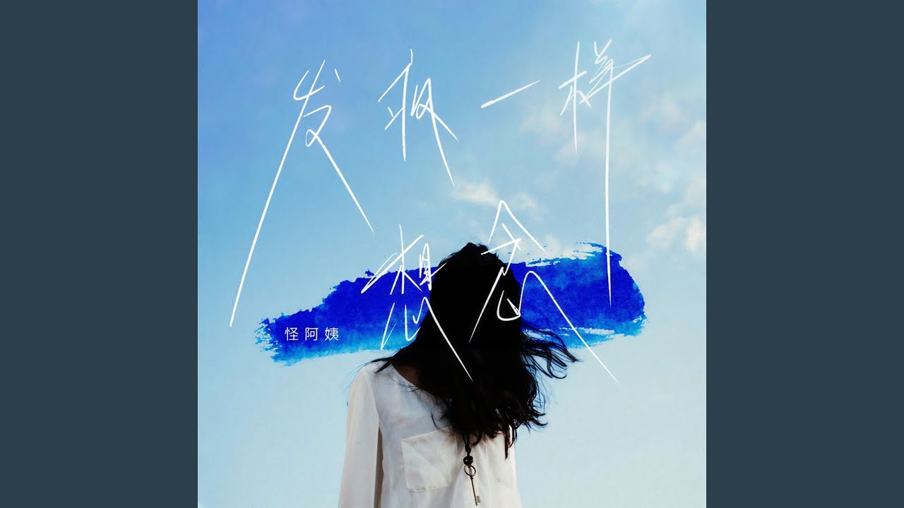 发疯一样的想念 adlı videoyu YouTube'da izle 发疯一样的想念 adlı videoyu YouTube'da izle