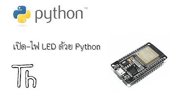 #1 Arduino Python : สั่งเปิด-ปิด LED
