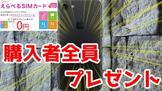 【にこスマ】iPhoneを購入すると「えらべるSIMカード」が無料でもらえる
