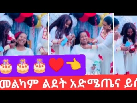 መልክ ም ሌድት አድሜ ጤና ይሰጦት