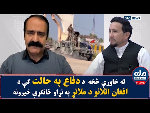 له خاورې څخه د دفاع په حالت کې د افغان اتلانو د ملاتړ په تړاو ځانګړې خپرونه