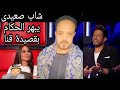 شاب صعيدى يبهر لجنة تحكيم The Voice بقصيدة عيد قنا القومى