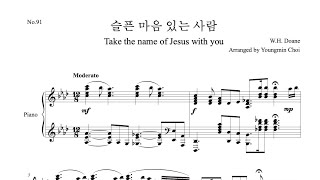 슬픈 마음 있는 사람 (찬송가91장) 피아니스트를 위한 편곡 (피아노/편곡최영민) - 찬송가