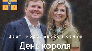 День короля! Цвет национальной гордости великих мореплавателей!