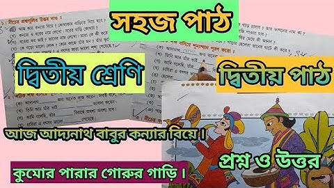 দ্বিতীয় শ্রেণীর সহজ পাঠ দ্বিতীয় পাঠ প্রশ্ন ও উত্তর/ class 2 sahoj path 2nd part questions & answers