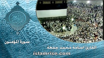 سورة المؤمنون برواية قالون عن نافع المدني ( القارئ الشيخ اسامه محمد جمعه )