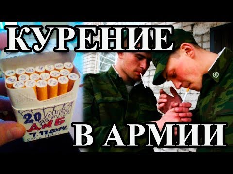 ПРО КУРЕНИЕ В АРМИИ