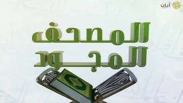 المصحف المجود - خليفة الطنيجي - سورة الجمعة