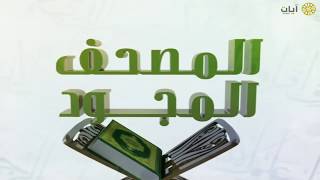 المصحف المجود - خليفة الطنيجي - سورة الجمعة