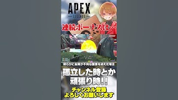 連続ボーナスって忘れがちだけど結構デカいぞ！【 APEX のったん エペ解説 】#apex #apexlegends #のったん #エペ解説 #エペ