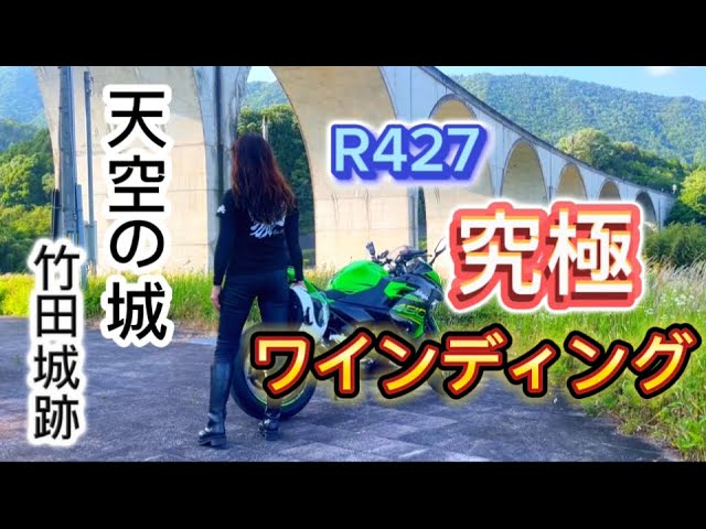 Ninja400バイク女子 峠を攻める【 天空の城 竹田城跡 】 - YouTube