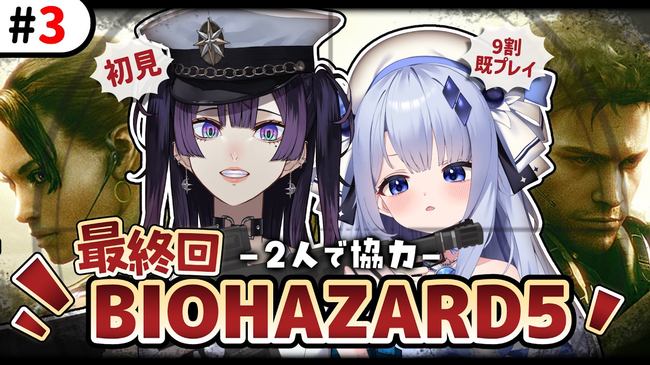 【BIOHAZARD 5】#最終回 同期のDr.航海士と協力してバイオ 5 やっていく!!!!【占藍まいな / 星掴ゼノ /エティプロ】