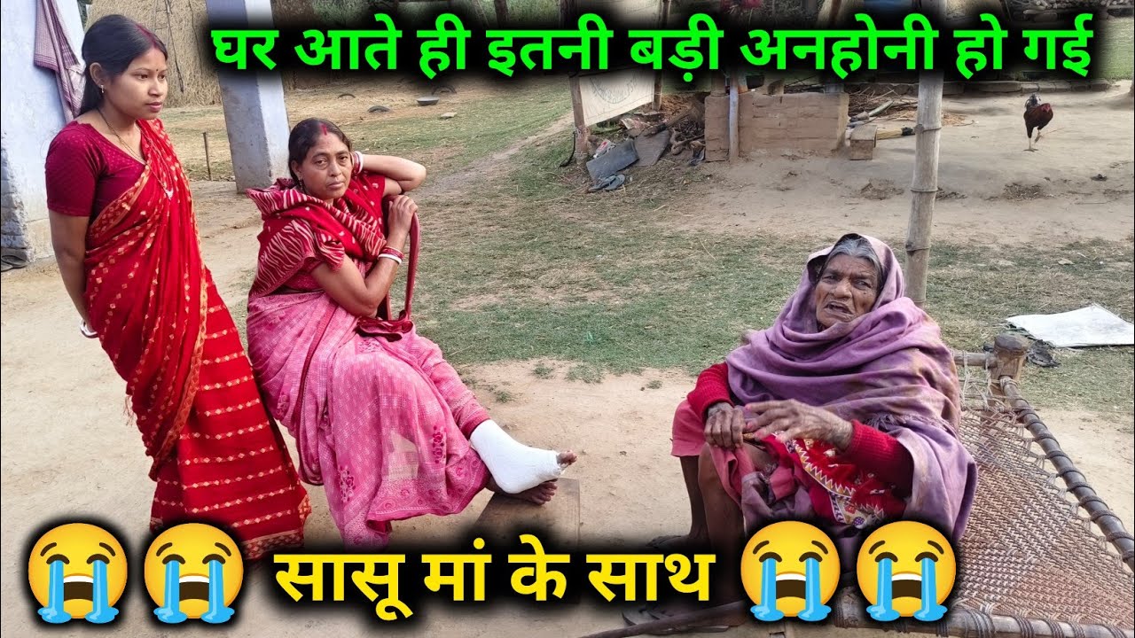 घर आते ही इतनी बड़ी अनहोनी हो गई, सासू मां के साथ || 😭😭 @sunitaranjanvlogs4042 