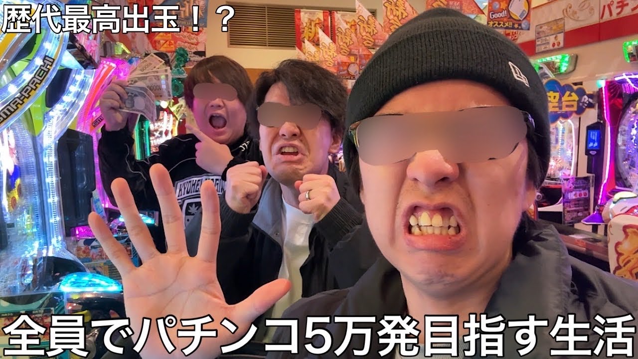 【実写】全員でパチンコ5万発目指す生活をしたら山田ハウス史上No. 1の撮れ高を作り金のパチンコ玉を贈呈してもらった