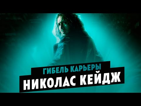 Видео: Николас Кейдж был в аутсайдерах?