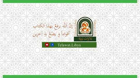 تلاوة ليبية للشيخ خالد عياد باشا لما تيسر من سورة الإسراء