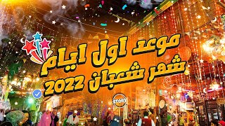 موعد اول ايام شهر شعبان 2022 | رمضان بيقرب