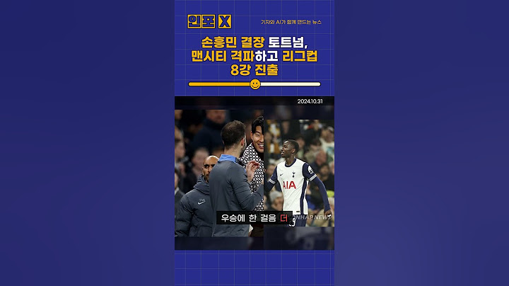 토트넘, 맨시티 2-1 격파! 카라바오컵 8강 진출 성공!