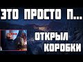 ОТКРЫЛ НОВОГОДНИЕ КОРОБКИ - ЭТО ПРОСТО...! World of Tanks 🎁