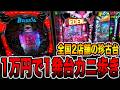 【珍古台】全国2店舗の1発台を1万円でカニ歩き攻略[パチンコ・パチスロ]