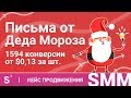 Пример SMM рекламы | 1594 конверсии по 0,13$ | Письмо от Деда Мороза