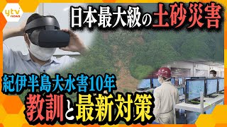 【防災】紀伊半島大水害から１０年…「日本最大級の土砂災害」の教訓と対策の最前線