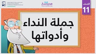 جملة النداء وأدواتها