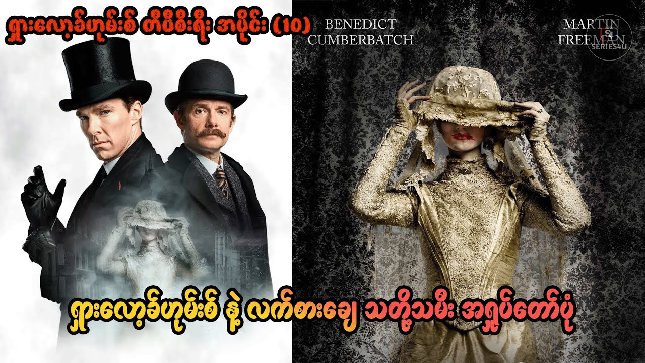 ရှားလော့ခ်ဟုမ်းစ် နဲ့ လက်စားချေ သတို့သမီး အရှုပ်တော်ပုံ - တီဗီစီးရီး အပိုင်း (၁၀) - Series4U-Recap