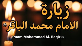 زيارة الامام محمد بن علي الباقر (ع) | Ziyarat Imam Mohammad Baqir