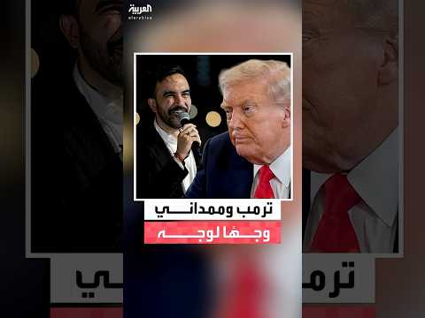 لقاء مرتقب بين الرئيس الأميركي دونالد ترمب وعمدة نيويورك المنتخب زهران ممداني في البيت الأبيض