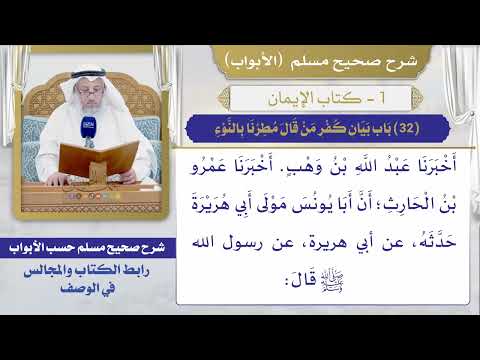 (32) باب بيان كفر من قال مطرنا بالنوء / صحيح مسلم / الشيخ د. عثمان الخميس