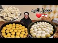 معمول العيد بالطريقة الأصلية ناجحة من اول مرة سهلة سريعة ومضمونة 100 