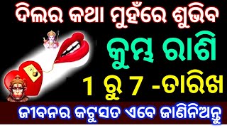 କମଭ ରଶ 1 ର 7 ତରଖର ଦଲର କଥ ମହର ସଭବ ଜବନର କଟ ସତ କ ଏବ ଜଣବ ନହତ ଦଖନତ