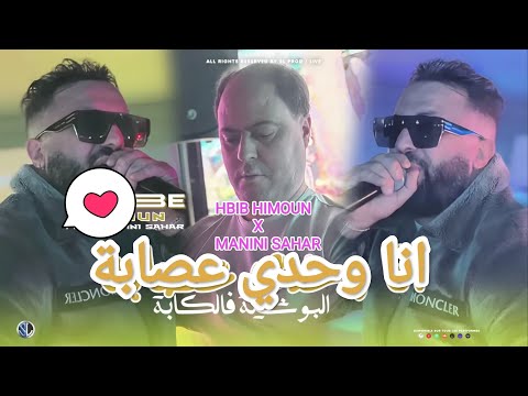 Hbib Himoune Ft Manini Sahar 2025 Ana Wahdi 3isaba البوشية فالكابة Solazur By Moe Pianiste