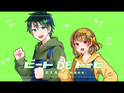 【歌ってみた】ビートDEトーヒ / ハマいく(cover)-dael×rimeno【だえりめ】