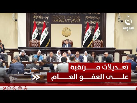 25 ألف سجين نحو الحرية تعديلات مرتقبة على العفو العام تقرير علاء الحديدي قناة الفلوجة