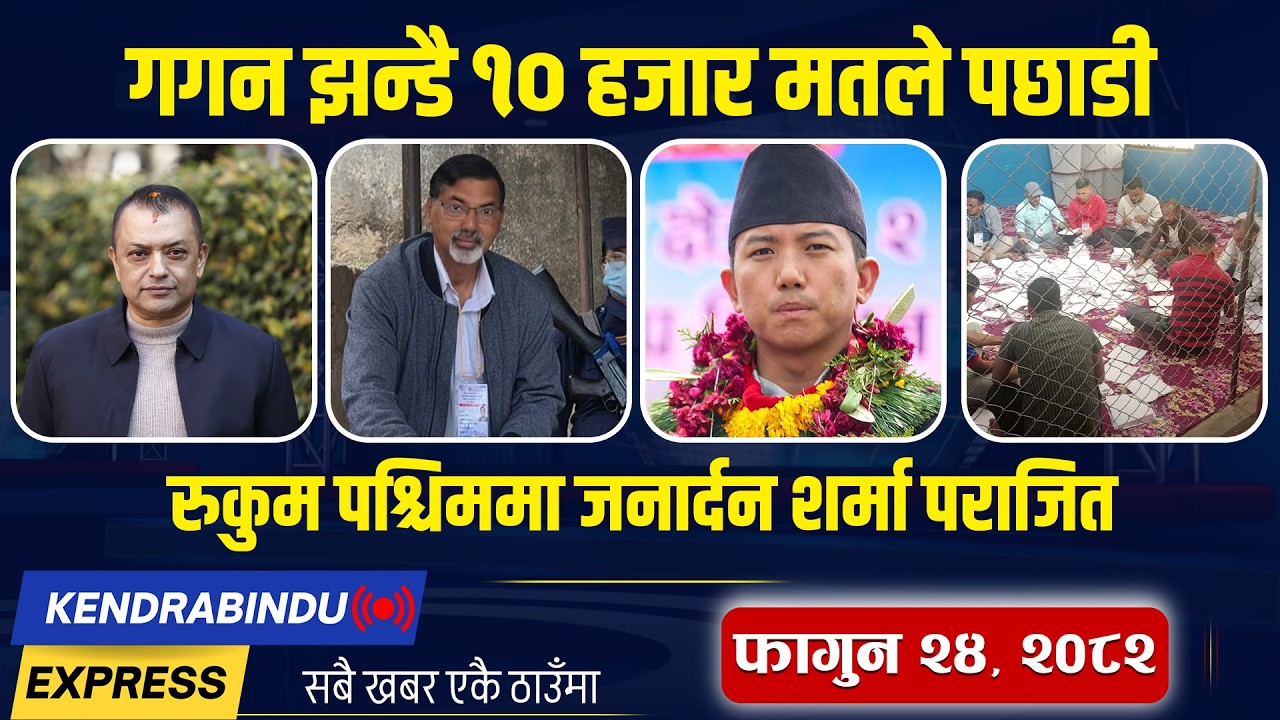 नुवाकोटमा कांग्रेस र रास्वपाबिच कडा प्रतिस्पर्धा, सुहाङ नेम्वाङ इलाममा विजयी, प्रचण्डले पाए ५ सिट