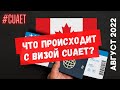 Что происходит с визой CUAET? Иммиграция в Канаду из Украины. Август 2022.