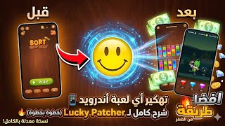 شرح تهكير ألعاب الأندرويد وتعديلها 2026 بـ Lucky Patcher screenshot 1