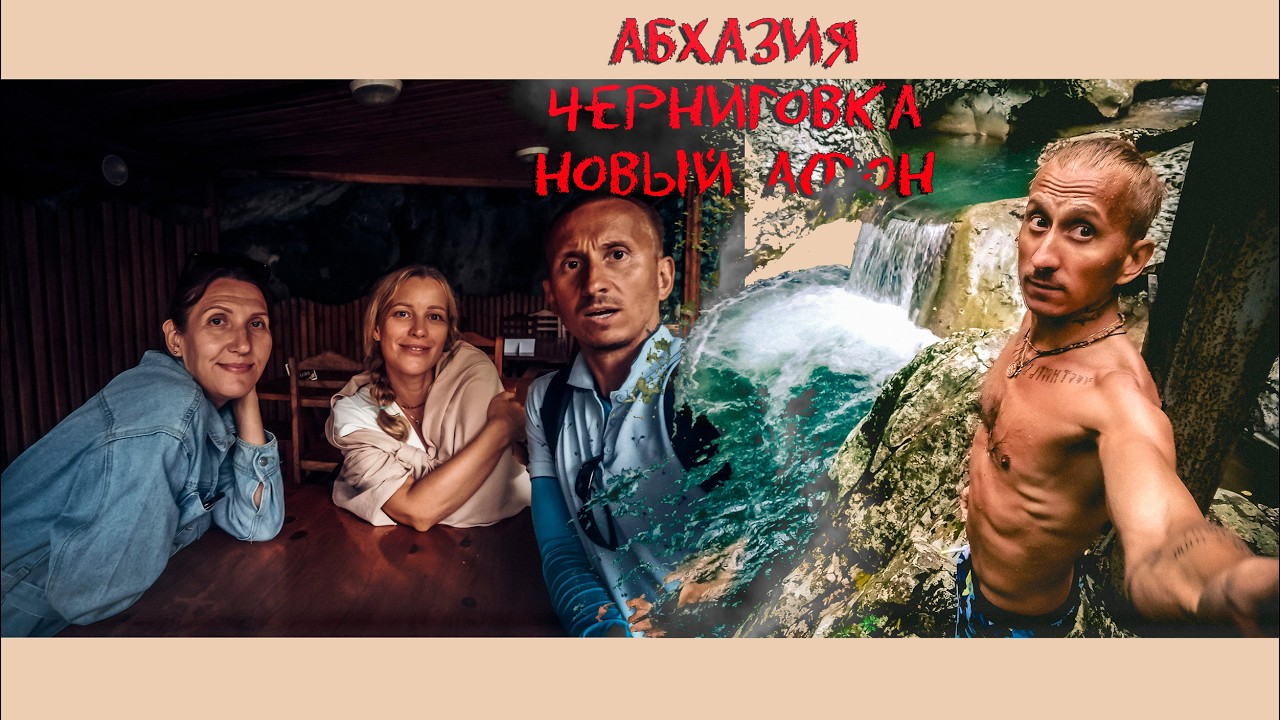 Абхазия Черниговка Водопады купаемся в горной речке ходим по ущелью  Новый Афон