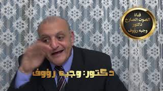 الشهيد نبيل حبشى ونسل الأغراب . كلمه للدكتور وجيه رؤوف