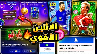 اخيراا نهاية الموسم الرابع بأقوي احداث ? جميع هدايا وبكجات الاثنين !! efootball 2024